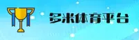 多米体育官方网站